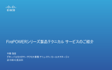FirePOWERシリーズ製品テクニカル サービスのご紹介