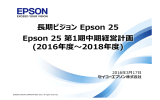 期ビジョン Epson 25 Epson 25 第1期中期経営計画