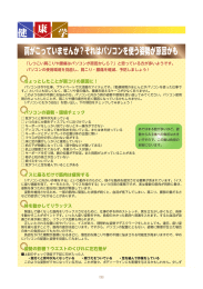 肩がこっていませんか？それはパソコンを使う姿勢が原因かも