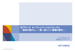 NTTデータさんと弊社との取組の概要はこちらから