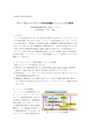 ディーゼルハイブリッド車両用運転シミュレータの開発