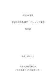 盛岡市中央公園ワークショップ業務 - 特定非営利活動法人 いわて地域