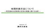 特定農林水産物等の名称の保護に関する法律の概要と