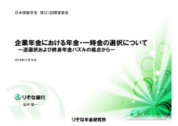 企業年金における年金・一時金の選択について