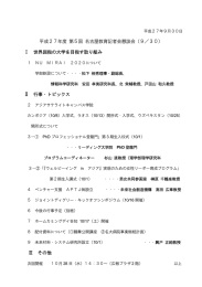 平成27年度 第5回 名古屋教育記者会懇談会（9／30） Ⅰ 世界屈指の