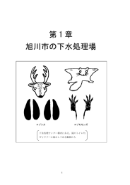 第1章 旭川市の下水処理場（PDF形式 1014キロバイト）