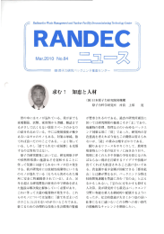 RANDECニュース No.84 - 原子力バックエンド推進センター（RANDEC）