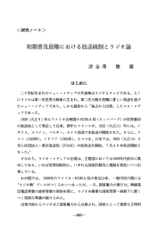 初期普及段階における放送統制とラジオ論