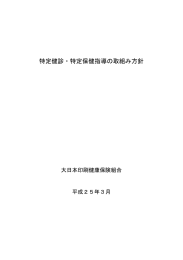 特定健診・特定保健指導の取組み方針