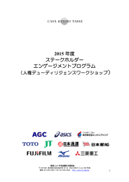 2015 年度 ステークホルダー エンゲージメントプログラム