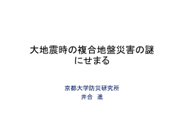 大地震時の複合地盤災害の謎 にせまる