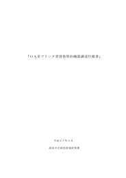 OA系プリンタ賃貸借契約機器調達仕様書