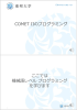 COMET IIのプログラミング ここでは 機械語レベル プログラミング を学び