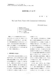 商事仲裁との40年 - 名古屋大学 大学院国際開発研究科