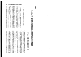 子どもの権利条約批准と国内改革の課題