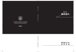 履修案内 - 横浜国立大学