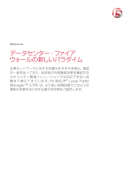 データセンター・ファイアウォールの新しいパラダイム