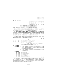 株 主 各 位 第4回定時株主総会招集ご通知