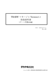 TR3RWマネージャ Version1.10 取扱説明書（ゲート型製品編）