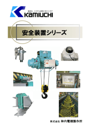 安全装置シリーズ - 株式会社神内電機製作所