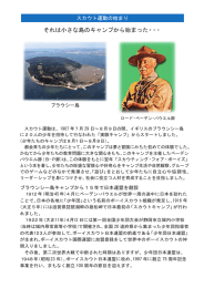 それは小さな島のキャンプから始まった・・・