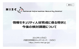 情報セキュリティ人材育成に係る現状と 今後の検討課題について