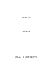 平成 22 年度 事業報告書 財団法人 日本国際問題研究所