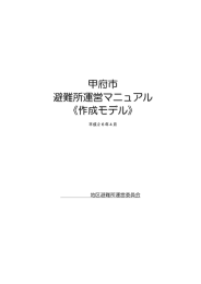 甲府市 避難所運営マニュアル 《作成モデル》