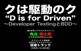 クは駆動のク〜Developer TestingとBDD