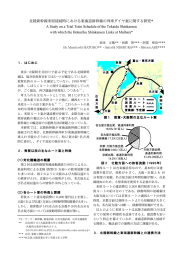 北陸新幹線米原接続時における東海道新幹線の列車ダイヤ案に関する