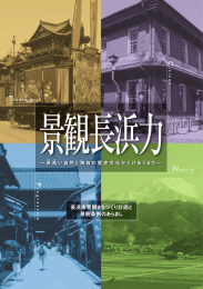 長浜市景観まちづくり計画と 景観条例のあらまし