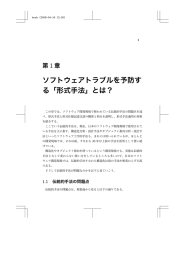 ソフトウェアトラブルを予防す る「形式手法」とは？