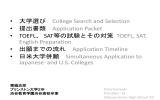 • 大学選び College Search and Selection • 提出書類 Application