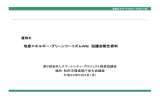 資料5 地産エネルギー・グリーンツーリズムWG 協議会報告資料