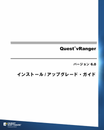 Quest®vRanger インストール / アップグレード ・ガイド