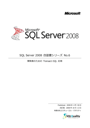 SQL Server 2008 自習書シリーズ No.6