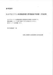 参考資料 わかやまジビエ処理施設衛生管理認言 申請書 (作成例)