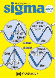 シグマ128号 - イワタボルト