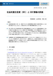 社会的責任投資（SRI）と CSR 情報の評価