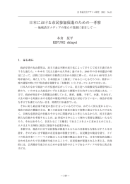 日本における市民参加促進のための一考察