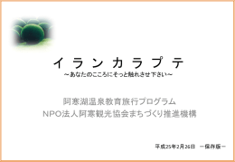 こちらのPDF『イランカラプテ 〜あなたの心にそっと触れ