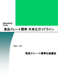 ①「食品クレート標準 共有化ガイドライン」