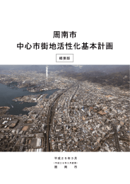 周南市 中心市街地活性化基本計画