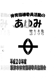 Page 1 Page 2 Page 3 はじめに 草津市体育指導委員協議会 会長 木村