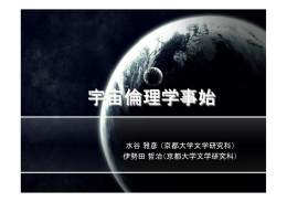 宇宙倫理学事始 - 京都大学 宇宙総合学研究ユニット