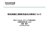 和光純薬  業株式会社の買収について - FUJIFILM Holdings