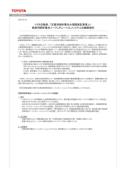 トヨタ自動車、「定置用燃料電池大規模実証事業」に 家庭用燃料電池コー