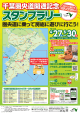 NEXCO東日本公式サイト 『ドラぷら』より台紙を印刷 遊びに行って