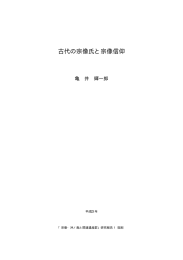 古代の宗像氏と宗像信仰 - 宗像・沖ノ島と関連遺産群を世界遺産に