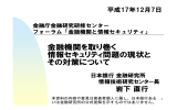 金融機関を取り巻く 情報セキュリティ問題の現状と その対策